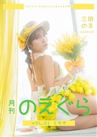 月刊のえぐら VOL.1 ミモザ