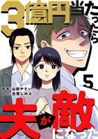 3億円当たったら夫が敵になった 5巻