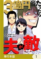 3億円当たったら夫が敵になった【単行本版】1巻