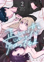 正しい恋じゃないって、知ってるよ 2巻