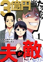 3億円当たったら夫が敵になった 1巻