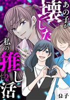 あの子が壊した私の推し活 2巻