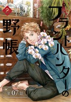 プラントハンターの野帳～台湾・植物見聞録～【分冊版】（7）