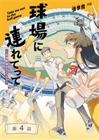 球場に連れてって【分冊版】(4)