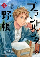 プラントハンターの野帳～台湾・植物見聞録～【分冊版】（3）