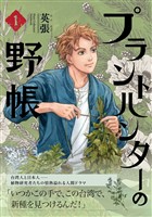 プラントハンターの野帳~台湾・植物見聞録~1巻