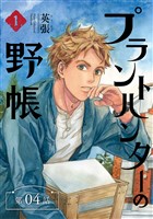 プラントハンターの野帳～台湾・植物見聞録～【分冊版】（4）