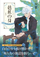 芭蕉の芽~台北高校青春記~2巻