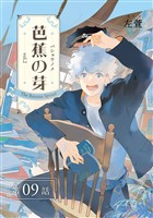 芭蕉の芽~台北高校青春記~【分冊版】(9)