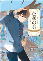 芭蕉の芽~台北高校青春記~【分冊版】(4)