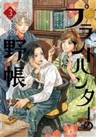 プラントハンターの野帳～台湾・植物見聞録～【分冊版】（12）
