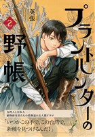 プラントハンターの野帳~台湾・植物見聞録~2巻