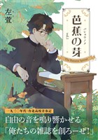 芭蕉の芽~台北高校青春記~1巻
