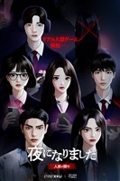 夜になりました～人狼ヲ探セ～【分冊版】1