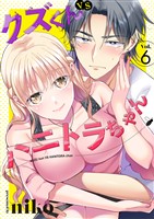 クズくんVSハニトラちゃん 6巻