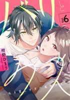 バリとクズ～私を愛しすぎた真性クズ～　6巻