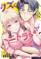クズくんVSハニトラちゃん 12巻