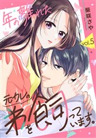 年の離れた元カレの弟を飼っています。 第5話