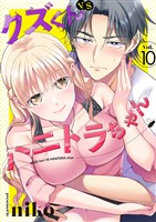 クズくんVSハニトラちゃん 10巻