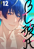 BL彼氏 12巻
