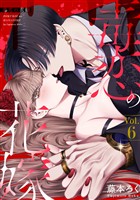 毒恋の花嫁　6巻