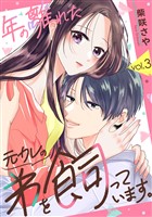年の離れた元カレの弟を飼っています。 第3話