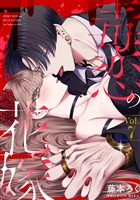 毒恋の花嫁　7巻