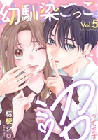 幼馴染ごっこに沼ってます 5巻