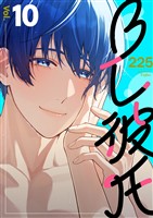 BL彼氏 10巻