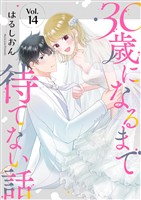 30歳になるまで待てない話 14巻