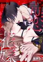 毒恋の花嫁　3巻