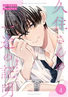 久住さんの一途の証明～揺らめいて、ハニー～　４巻