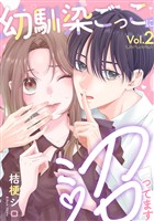 幼馴染ごっこに沼ってます 2巻