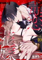 毒恋の花嫁　10巻