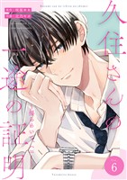 久住さんの一途の証明~揺らめいて、ハニー~ 6巻