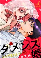 ダメンズ婚【合冊版】 6巻