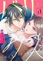 バリとクズ～私を愛しすぎた真性クズ～　1巻