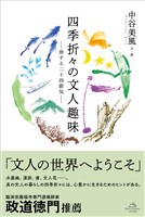 四季折々の文人趣味