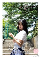 宮越虹海1stヌード写真集『幼なじみ、脱ぎました。』