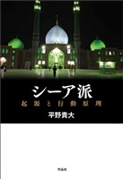 シーア派――起源と行動原理