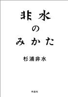 非水のみかた