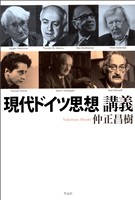 現代ドイツ思想講義