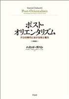 ポスト・オリエンタリズム 新装版――テロの時代における知と権力