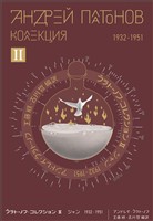 プラトーノフ・コレクション Ⅱ ジャン 1932?1951