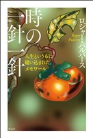 時の一針一針――人生という布に縫い込まれたメモワール