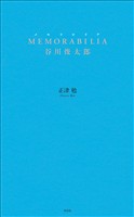 MEMORABILIA 谷川俊太郎