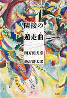 隣接の遁走曲