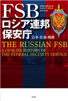 FSB　ロシア連邦保安庁――沿革・任務・機構