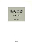 新約聖書 本文の訳