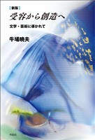 新版 受容から創造へ――文学・芸術に導かれて